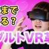 【Arpara VRレビュー】マイクロ有機ELで「アダルトVR」が圧倒的綺麗に！